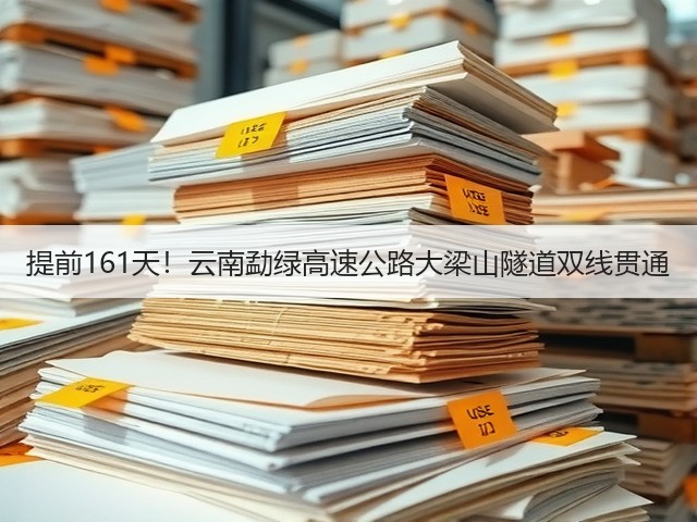 提前161天!云南勐绿高速公路大梁山隧道双线贯通(图1) 提前161天!云南勐绿高速公路大梁山隧道双线贯通(图1)