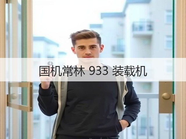 国机常林 933 装载机(图2) 国机常林 933 装载机(图2)