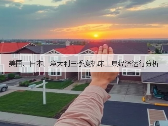 美国、日本、意大利三季度机床工具经济运行分析(图2) 美国、日本、意大利三季度机床工具经济运行分析(图2)