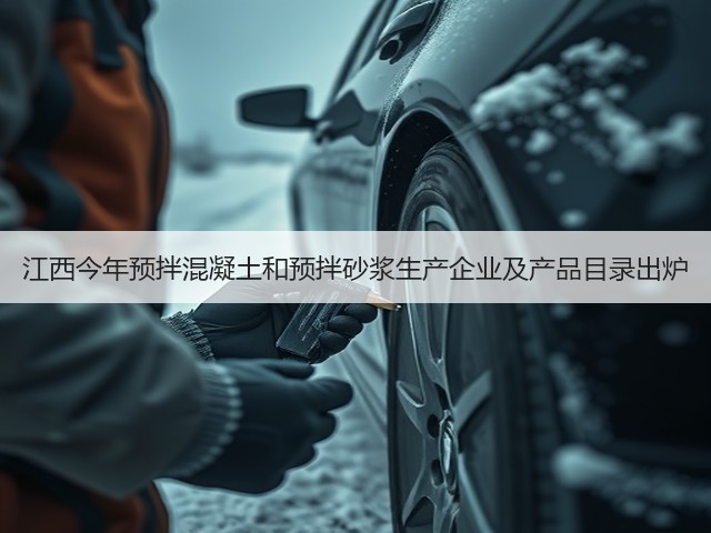 江西今年预拌混凝土和预拌砂浆生产企业及产品目录出炉(图2) 江西今年预拌混凝土和预拌砂浆生产企业及产品目录出炉(图2)