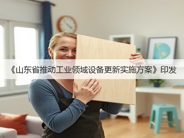 《山东省推动工业领域设备更新实施方案》印发(图3) 《山东省推动工业领域设备更新实施方案》印发(图3)