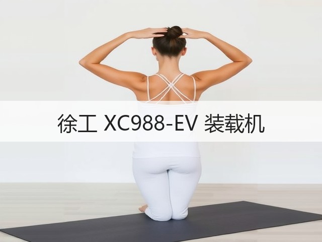 徐工 XC988-EV 装载机(图1) 徐工 XC988-EV 装载机(图1)