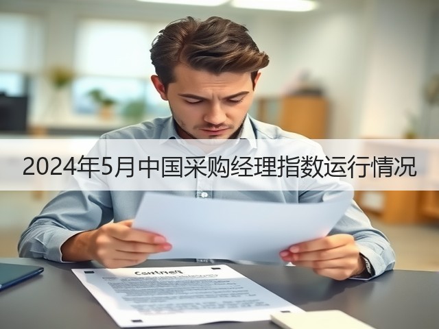 2024年5月中国采购经理指数运行情况(图1) 2024年5月中国采购经理指数运行情况(图1)