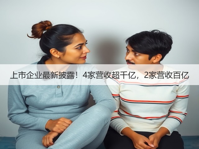 上市企业最新披露！4家营收超千亿，2家营收百亿(图2)