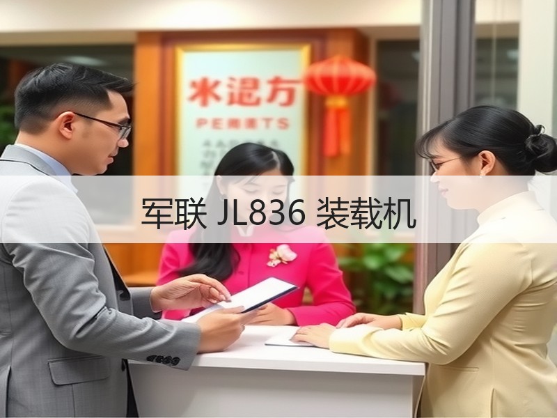 军联 JL836 装载机 军联 JL836 装载机