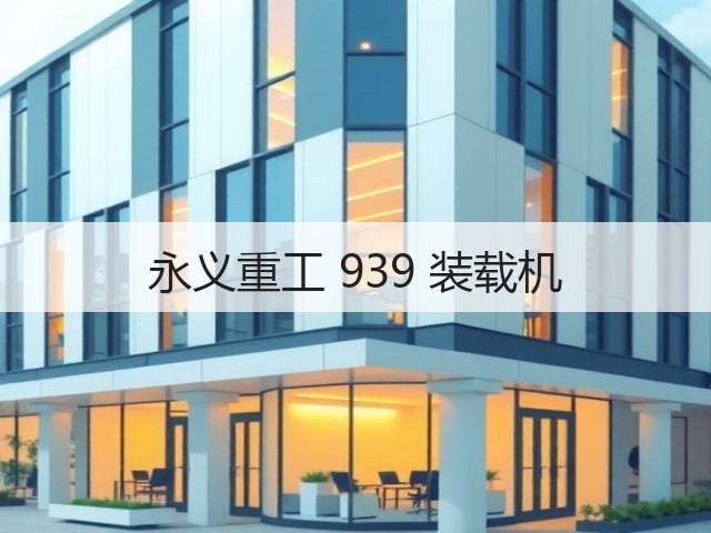 永义重工 939 装载机(图2)