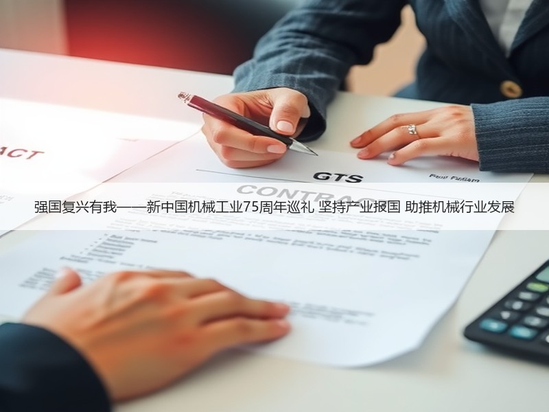 强国复兴有我——新中国机械工业75周年巡礼 坚持产业报国 助推机械行业发展