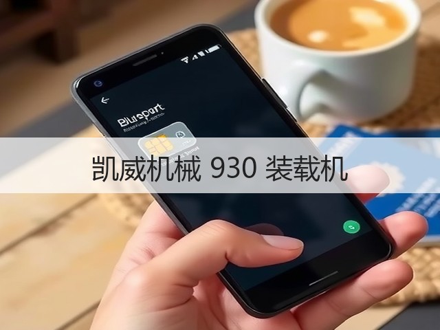 凯威机械 930 装载机(图1) 凯威机械 930 装载机(图1)