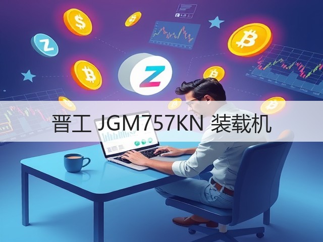 晋工 JGM757KN 装载机(图3) 晋工 JGM757KN 装载机(图3)