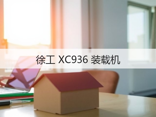 徐工 XC936 装载机(图2) 徐工 XC936 装载机(图2)