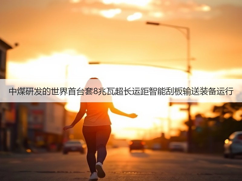 中煤研发的世界首台套8兆瓦超长运距智能刮板输送装备运行