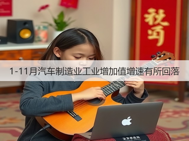 1-11月汽车制造业工业增加值增速有所回落(图2)