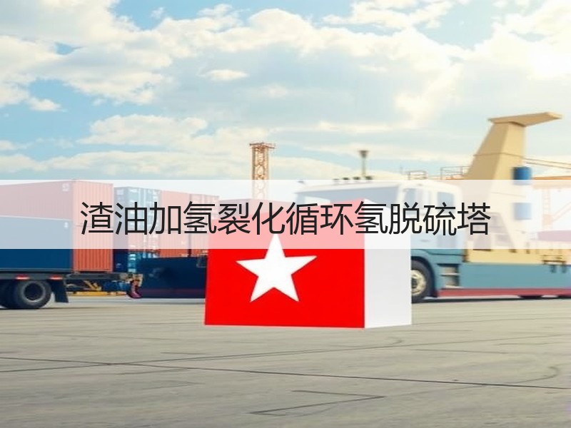 渣油加氢裂化循环氢脱硫塔