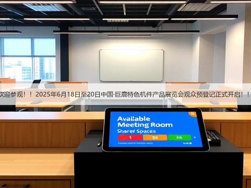 欢迎参观！！2025年6月18日至20日中国·巨鹿特色机件产品展览会观众预登记正式开启！！