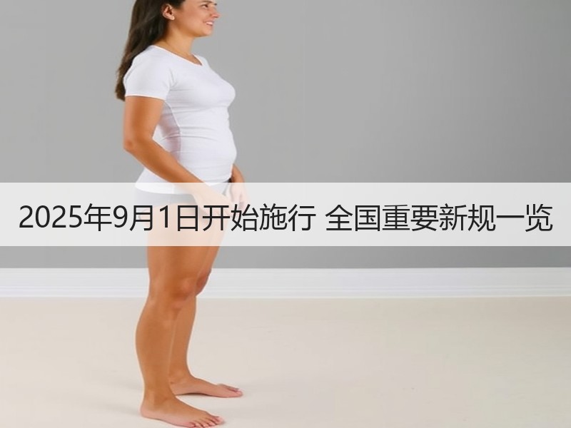 2025年9月1日开始施行 全国重要新规一览 2025年9月1日开始施行 全国重要新规一览