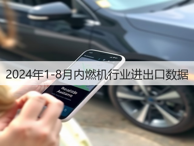2024年1-8月内燃机行业进出口数据(图3)