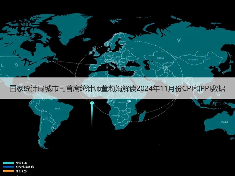 国家统计局城市司首席统计师董莉娟解读2024年11月份CPI和PPI数据 国家统计局城市司首席统计师董莉娟解读2024年11月份CPI和PPI数据