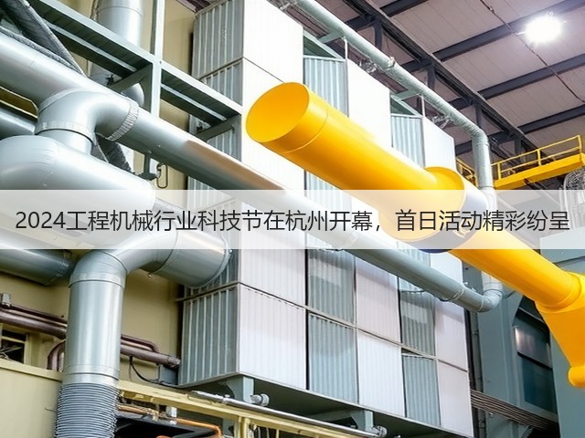 2024工程机械行业科技节在杭州开幕，首日活动精彩纷呈(图2)