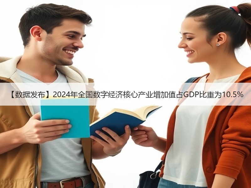 【数据发布】2024年全国数字经济核心产业增加值占GDP比重为10.5% 【数据发布】2024年全国数字经济核心产业增加值占GDP比重为10.5%