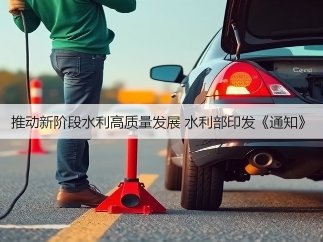 推动新阶段水利高质量发展 水利部印发《通知》(图3) 推动新阶段水利高质量发展 水利部印发《通知》(图3)