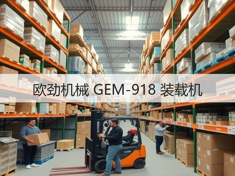 欧劲机械 GEM-918 装载机