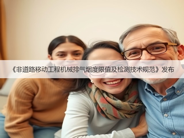 《非道路移动工程机械排气烟度限值及检测技术规范》发布(图2)