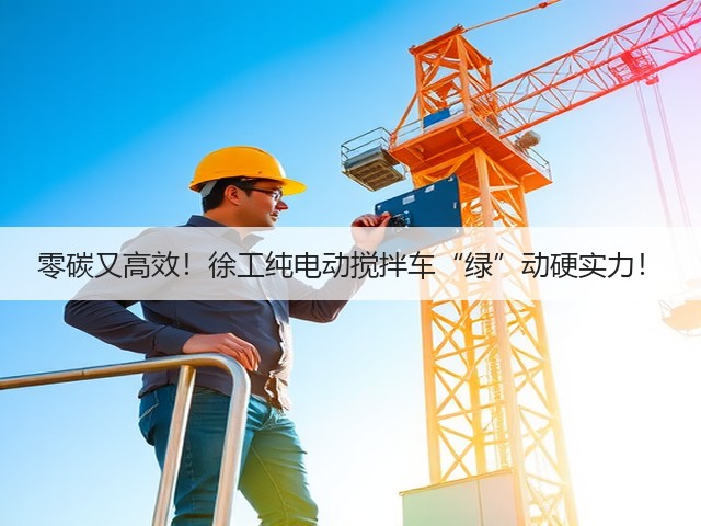 零碳又高效!徐工纯电动搅拌车“绿”动硬实力!(图2) 零碳又高效!徐工纯电动搅拌车“绿”动硬实力!(图2)