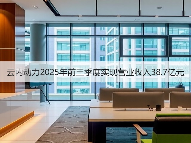 云内动力2025年前三季度实现营业收入38.7亿元(图2) 云内动力2025年前三季度实现营业收入38.7亿元(图2)