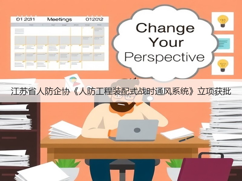 江苏省人防企协《人防工程装配式战时通风系统》立项获批