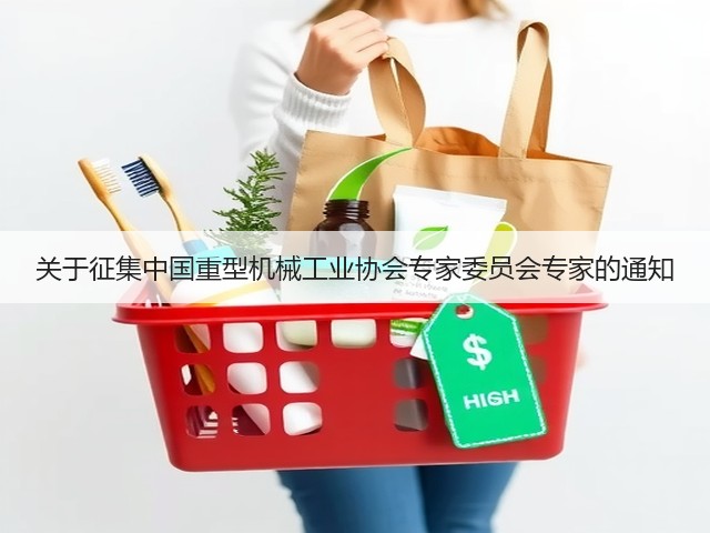 关于征集中国重型机械工业协会专家委员会专家的通知(图1)
