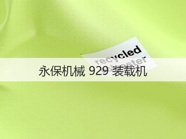 永保机械 929 装载机(图1) 永保机械 929 装载机(图1)