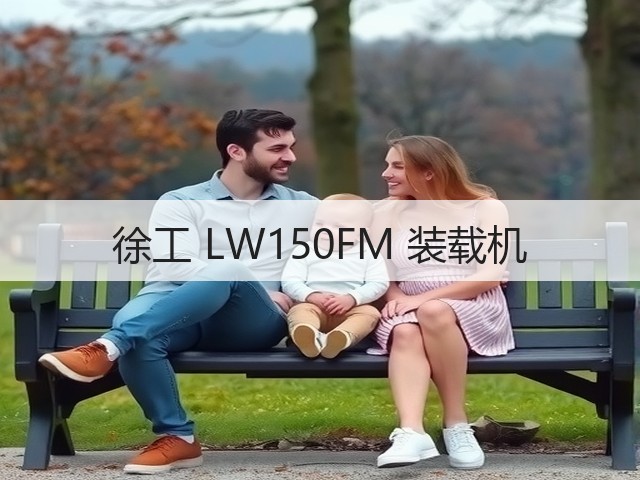 徐工 LW150FM 装载机(图3) 徐工 LW150FM 装载机(图3)