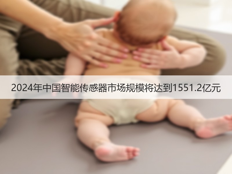 2024年中国智能传感器市场规模将达到1551.2亿元