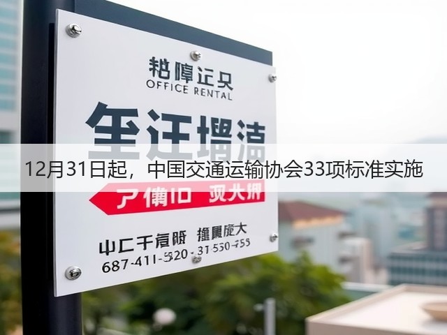 12月31日起，中国交通运输协会33项标准实施(图1)