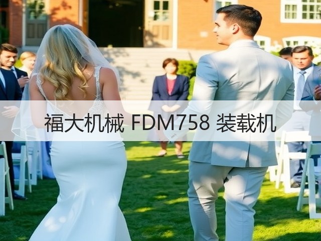 福大机械 FDM758 装载机(图1)