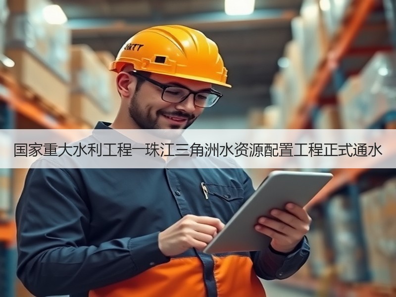 国家重大水利工程――珠江三角洲水资源配置工程正式通水