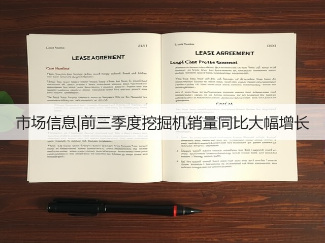市场信息|前三季度挖掘机销量同比大幅增长(图3)