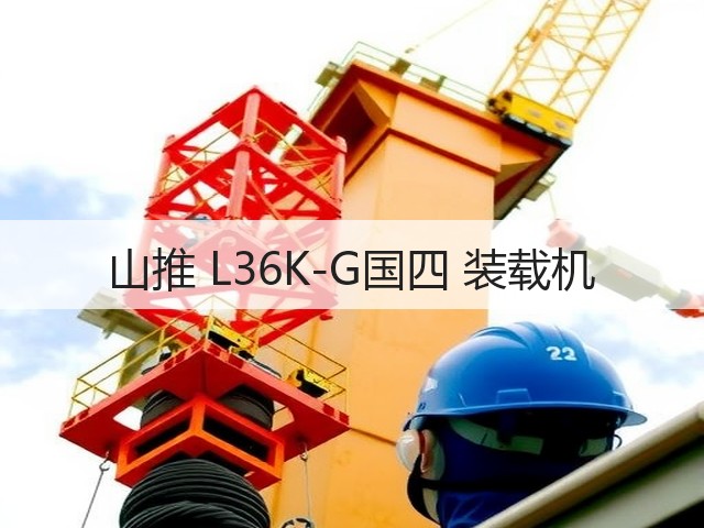 山推 L36K-G国四 装载机(图2)