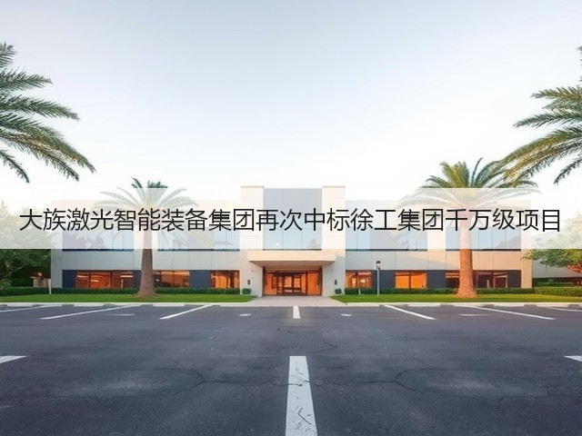 大族激光智能装备集团再次中标徐工集团千万级项目(图2)