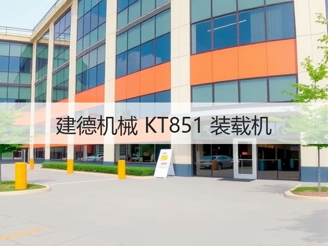 建德机械 KT851 装载机(图2) 建德机械 KT851 装载机(图2)