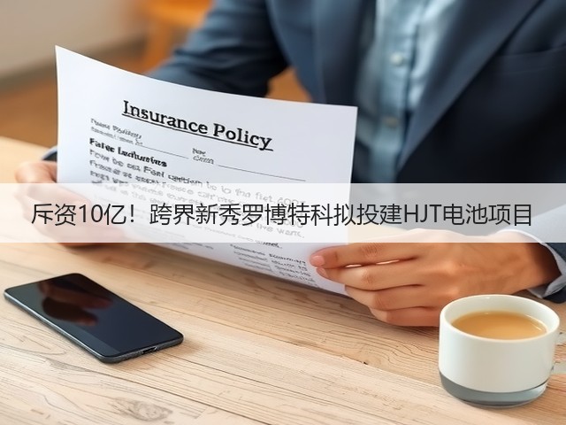 斥资10亿!跨界新秀罗博特科拟投建HJT电池项目(图2) 斥资10亿!跨界新秀罗博特科拟投建HJT电池项目(图2)
