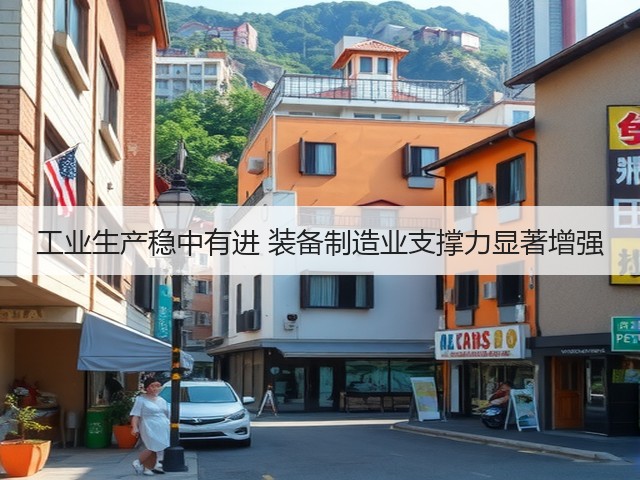 工业生产稳中有进 装备制造业支撑力显著增强(图2) 工业生产稳中有进 装备制造业支撑力显著增强(图2)