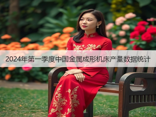2024年第一季度中国金属成形机床产量数据统计(图3) 2024年第一季度中国金属成形机床产量数据统计(图3)