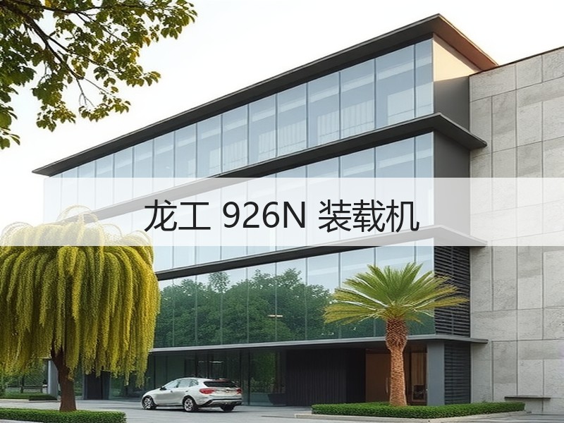 龙工 926N 装载机