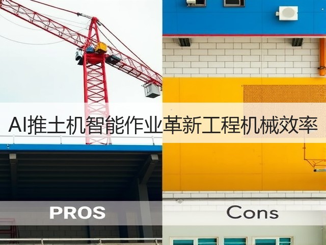 AI推土机智能作业革新工程机械效率(图3) AI推土机智能作业革新工程机械效率(图3)
