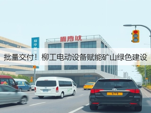 批量交付！柳工电动设备赋能矿山绿色建设(图3)