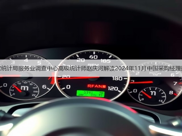 国家统计局服务业调查中心高级统计师赵庆河解读2024年11月中国采购经理指数(图3) 国家统计局服务业调查中心高级统计师赵庆河解读2024年11月中国采购经理指数(图3)