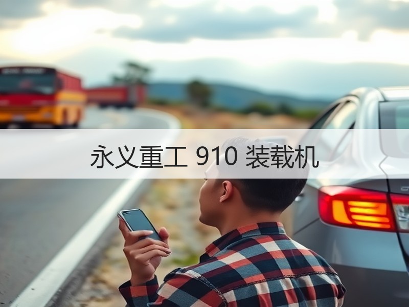 永义重工 910 装载机
