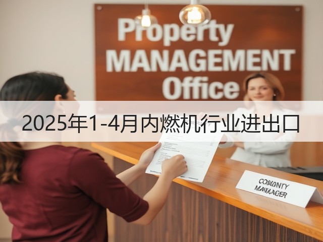 2025年1-4月内燃机行业进出口(图3) 2025年1-4月内燃机行业进出口(图3)