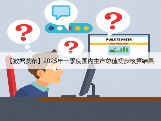 【数据发布】2025年一季度国内生产总值初步核算结果(图2)